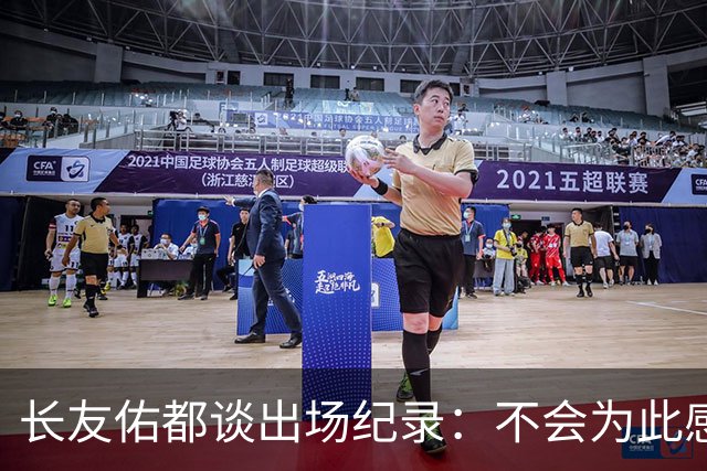 长友佑都谈出场纪录：不会为此感到满足，梅西C罗都踢了6届世界杯