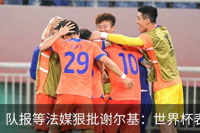 队报等法媒狠批谢尔基：世界杯表现失常，还顶撞德尚