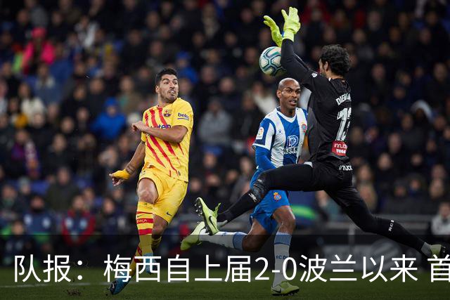 队报：梅西自上届2-0波兰以来 首次在世界杯比赛中没有进球或助攻