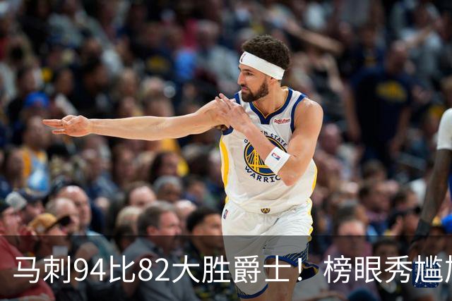 马刺94比82大胜爵士！榜眼秀尴尬，韩国天才砍22+5+2，42号秀立大功