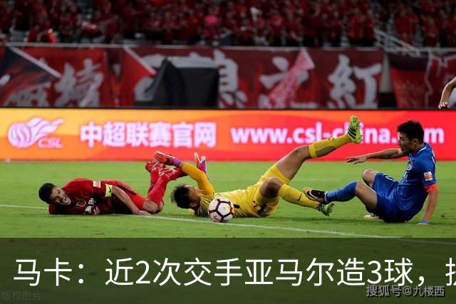 马卡：近2次交手亚马尔造3球，提起他的名字便足以唤醒法国队梦魇
