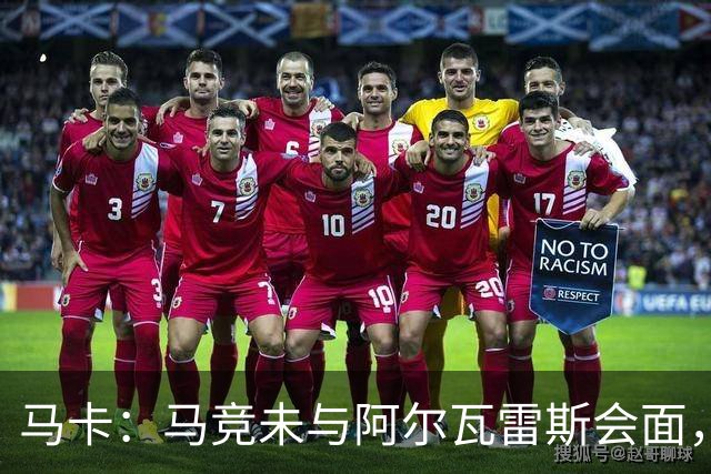 马卡：马竞未与阿尔瓦雷斯会面，双方立场明确