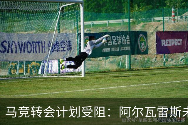 马竞转会计划受阻：阿尔瓦雷斯未来悬而未决，巴萨报价引发关注
