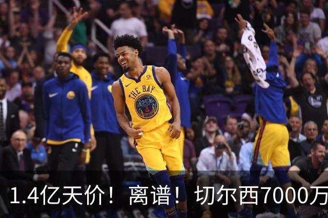 1.4亿天价！离谱！切尔西7000万报价被秒拒，西乙边锋溢价5.6倍