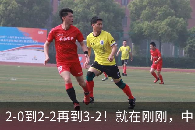 2-0到2-2再到3-2！就在刚刚，中国男足扬眉吐气：读秒绝杀英超劲旅，跃居榜首