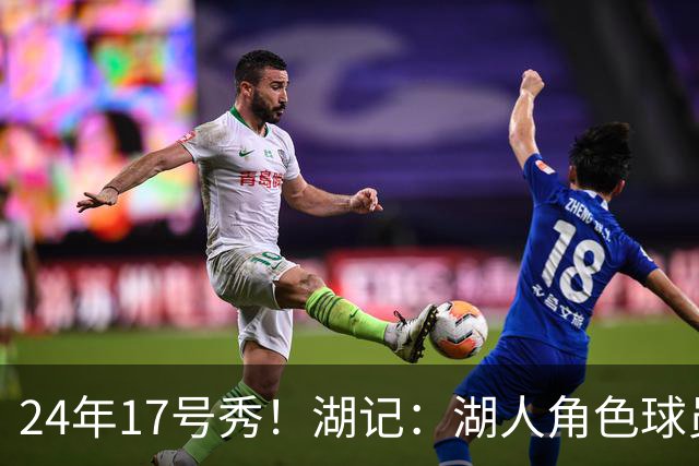 24年17号秀！湖记：湖人角色球员交易市场冷淡 克内克特行情有限