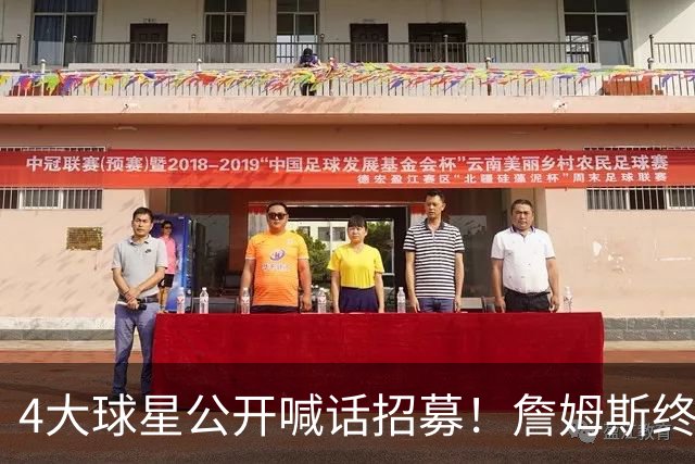4大球星公开喊话招募！詹姆斯终于说出心里话，2大因素影响其决定