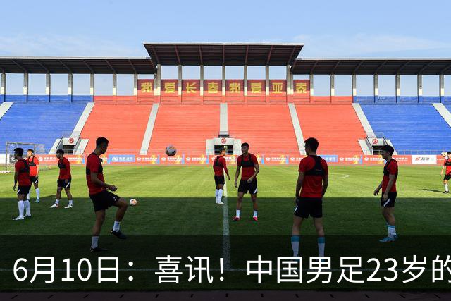 6月10日：喜讯！中国男足23岁的中锋拜合拉木将加盟德乙俱乐部狼堡踢主力