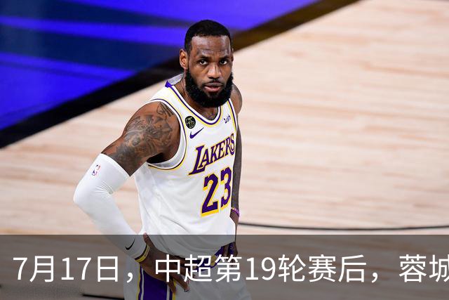 7月17日，中超第19轮赛后，蓉城主教练阿洛伊西出席新闻发布会