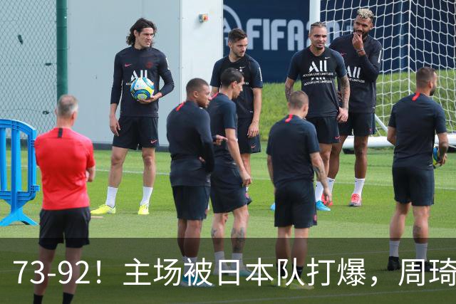 73-92！主场被日本队打爆，周琦赵睿坐着看球反倒成了"赢家"