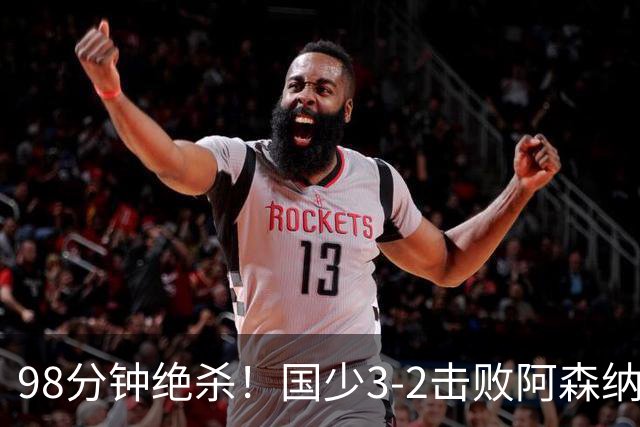 98分钟绝杀！国少3‑2击败阿森纳U17 赵松源双响 程晟涵一剑封喉！