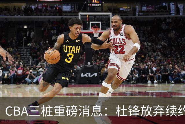 CBA三桩重磅消息：杜锋放弃续约，山东或签约王岚嵚，潘江被迫下课