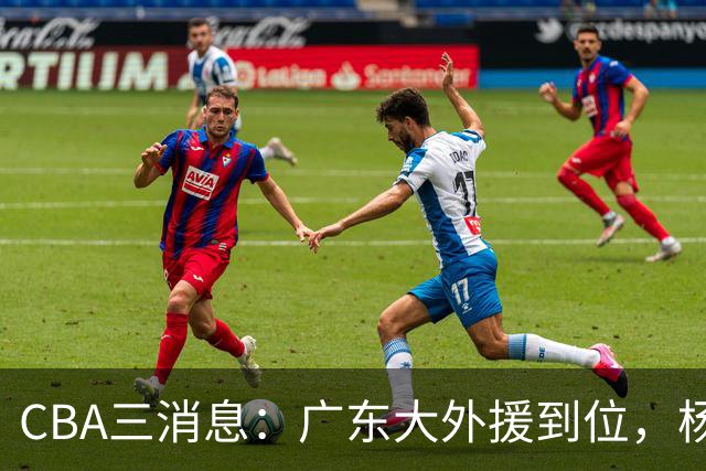 CBA三消息：广东大外援到位，杨鸣五队求职全落空，葛昭宝降薪腾空间抢胡金秋
