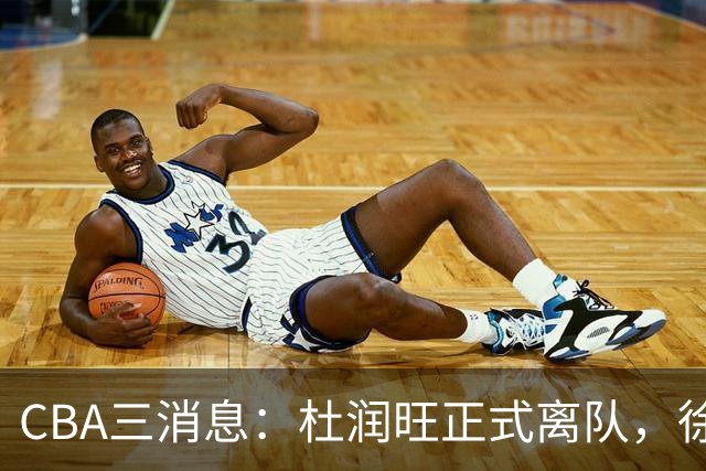 CBA三消息：杜润旺正式离队，徐杰成受益人，杜锋姐姐笑开花