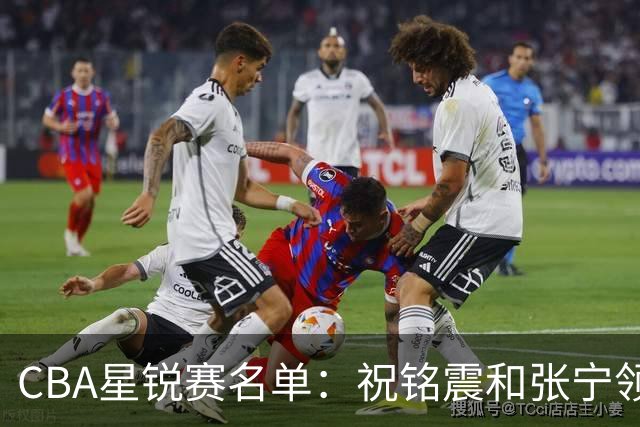 CBA星锐赛名单：祝铭震和张宁领衔二年级队