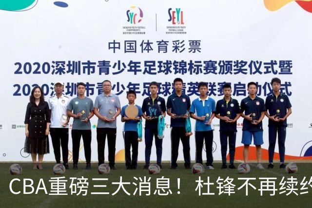 CBA重磅三大消息！杜锋不再续约、山东或签约王岚嵚、潘江下课？