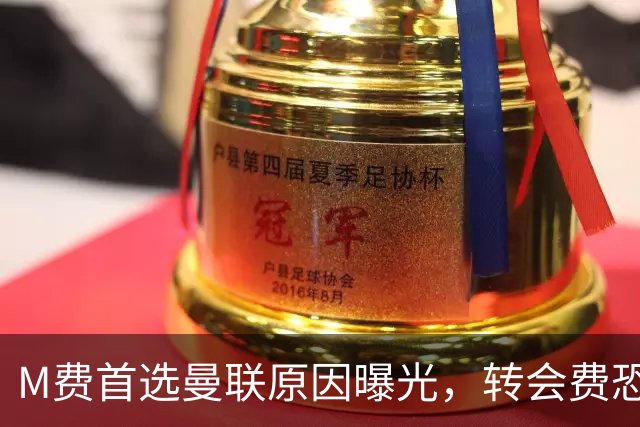 M费首选曼联原因曝光，转会费恐水涨船高！大英中场悍将亦乐意加盟