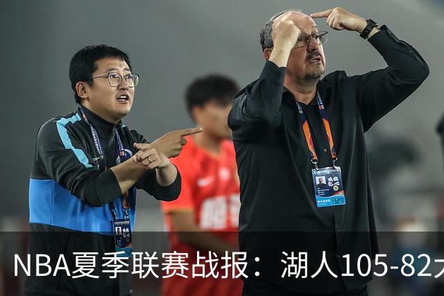 NBA夏季联赛战报：湖人105-82大胜公牛取NBA夏季联赛3连胜，凯莱布-威尔逊21分