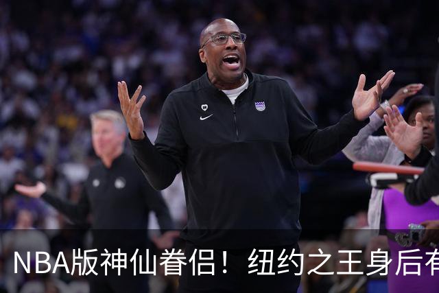 NBA版神仙眷侣！纽约之王身后有贤内助 布伦森因她成人生赢家
