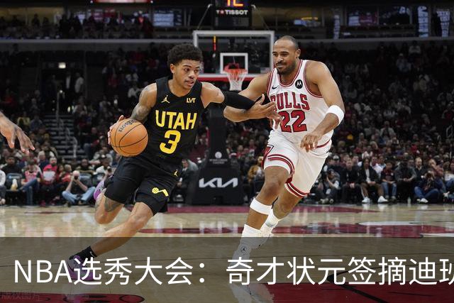 NBA选秀大会：奇才状元签摘迪班萨 皮特森榜眼