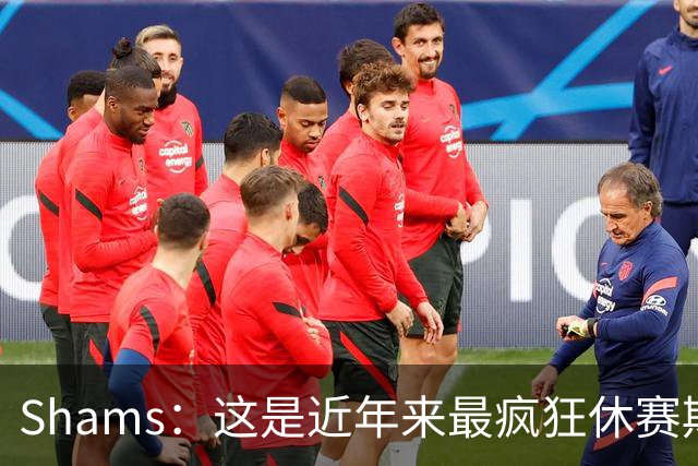 Shams：这是近年来最疯狂休赛期 五大球星接连改换门庭