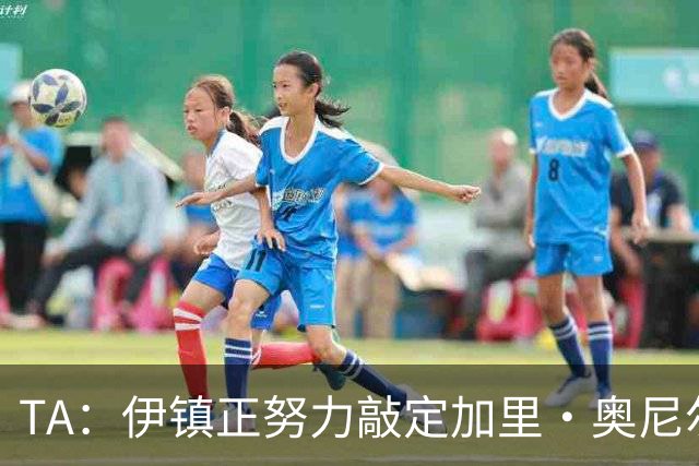 TA：伊镇正努力敲定加里·奥尼尔出任主帅，若一切顺利下周官宣