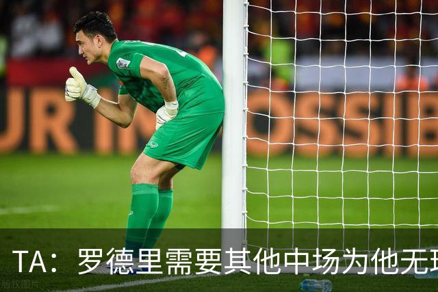 TA：罗德里需要其他中场为他无球跑动，巴萨比皇马更适合他