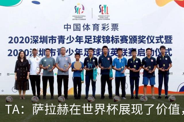 TA：萨拉赫在世界杯展现了价值，他仍然值得重量级合同