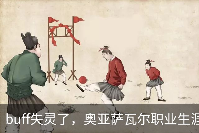 buff失灵了，奥亚萨瓦尔职业生涯7次出战决赛，首次没能进球